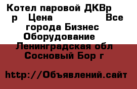 Котел паровой ДКВр-10-13р › Цена ­ 4 000 000 - Все города Бизнес » Оборудование   . Ленинградская обл.,Сосновый Бор г.